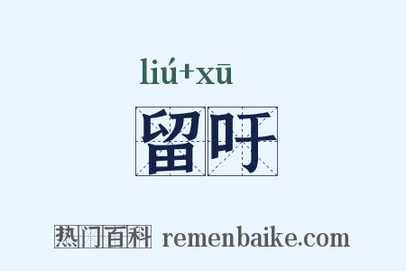留吁是什么意思的图片